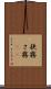 狭霧 Scroll