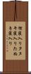 狸寝入り Scroll