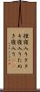 狸寝入り Scroll