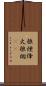 狼煙 Scroll