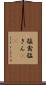 猛禽 Scroll