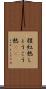 猩紅熱 Scroll