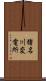 猪名川変電所 Scroll