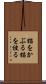 猫をかぶる Scroll