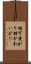 猫可愛がり Scroll