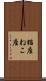 猫座 Scroll