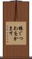 猿ぐつわをかます Scroll