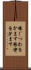 猿ぐつわをかます Scroll