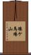 猿ケ馬場山 Scroll