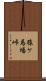 猿ケ馬場峠 Scroll