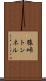 猿峠トンネル Scroll