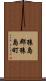 猿島郡猿島町 Scroll