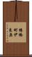 猿橋町伊良原 Scroll