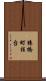 猿橋町桂台 Scroll