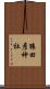 猿田彦神社 Scroll