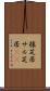 猿芝居 Scroll