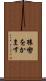 猿轡をかます Scroll