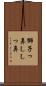 獅子っ鼻 Scroll
