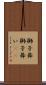 獅子舞 Scroll