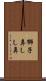 獅子鼻 Scroll
