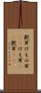 獣耳 Scroll