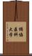 獨協医科大学 Scroll