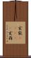 玄能(ateji) Scroll