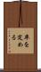 率を定める Scroll