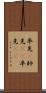 率先(P) Scroll