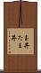 玉丼 Scroll
