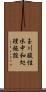 玉川酸性水中和処理施設 Scroll