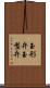 玉形弁 Scroll