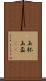 玉杯 Scroll