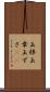 玉梓 Scroll