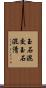 玉石混交 Scroll