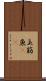 玉筋魚(rK) Scroll