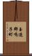 玉造郡鳴子町 Scroll