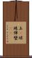 玉(P) Scroll