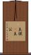 王侯(P) Scroll