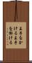 王手をかける Scroll