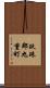 玖珠郡九重町 Scroll