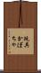 玩具かぼちゃ Scroll