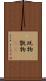玩物 Scroll