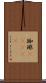 珈琲(ateji) Scroll
