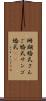 珊瑚婚式 Scroll