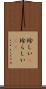 珍しい(P) Scroll