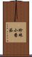 珍珠小番茄 Scroll