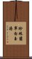 珍珠翡翠白玉湯 Scroll