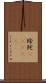 珍陀(ateji) Scroll