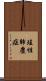 珪性肺塵症 Scroll
